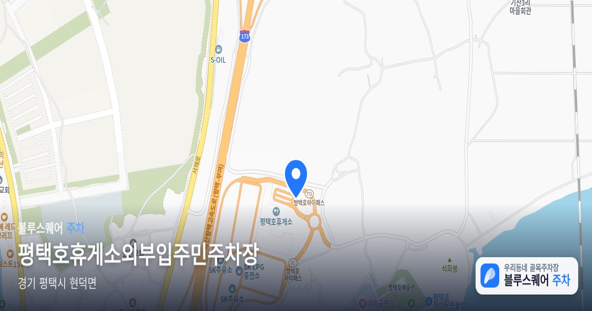 평택호휴게소외부입주민주차장 위치 지도
