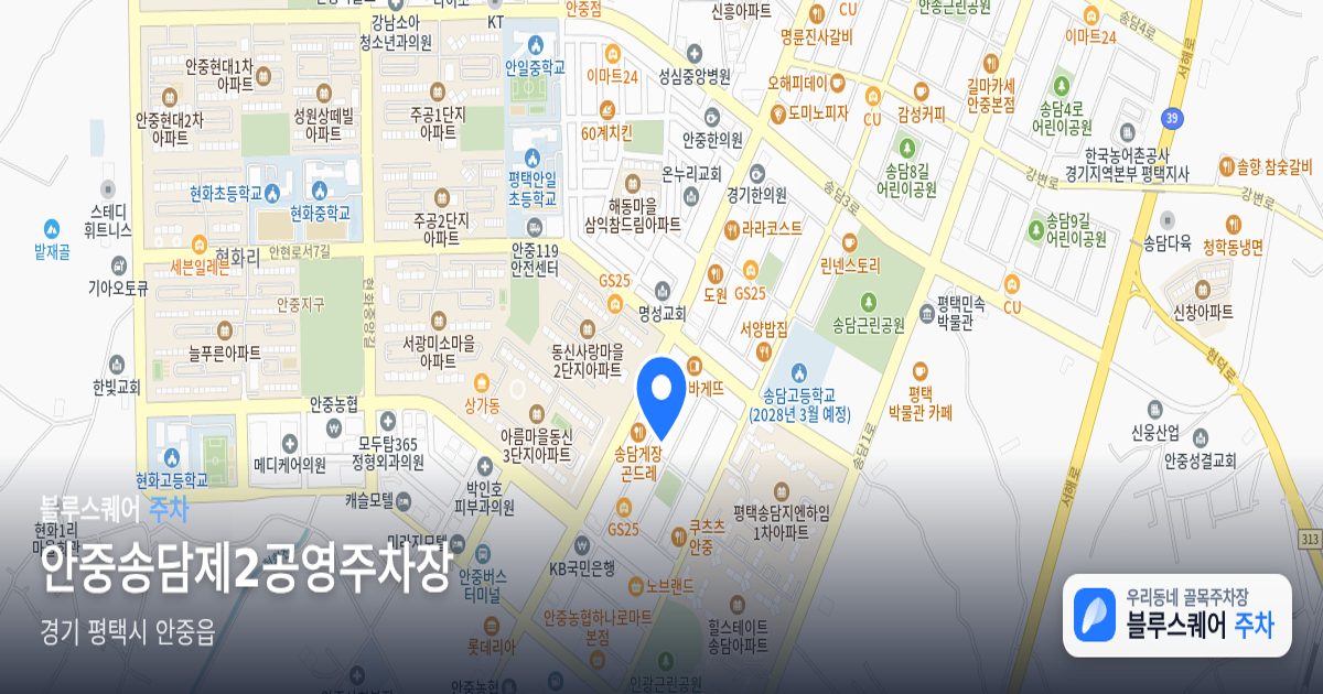안중송담제2공영주차장 위치 지도
