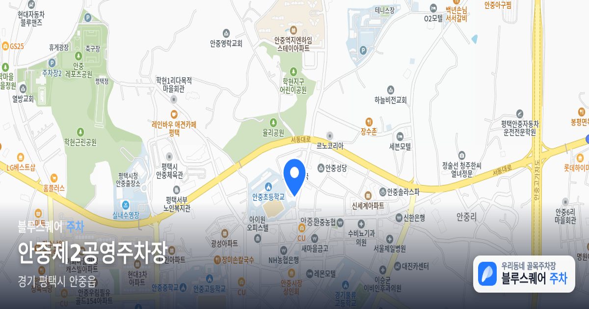 안중제2공영주차장 위치 지도