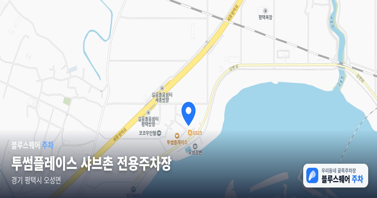 투썸플레이스 샤브촌 전용주차장 위치 지도