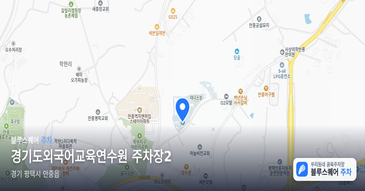 경기도외국어교육연수원 주차장2 위치 지도