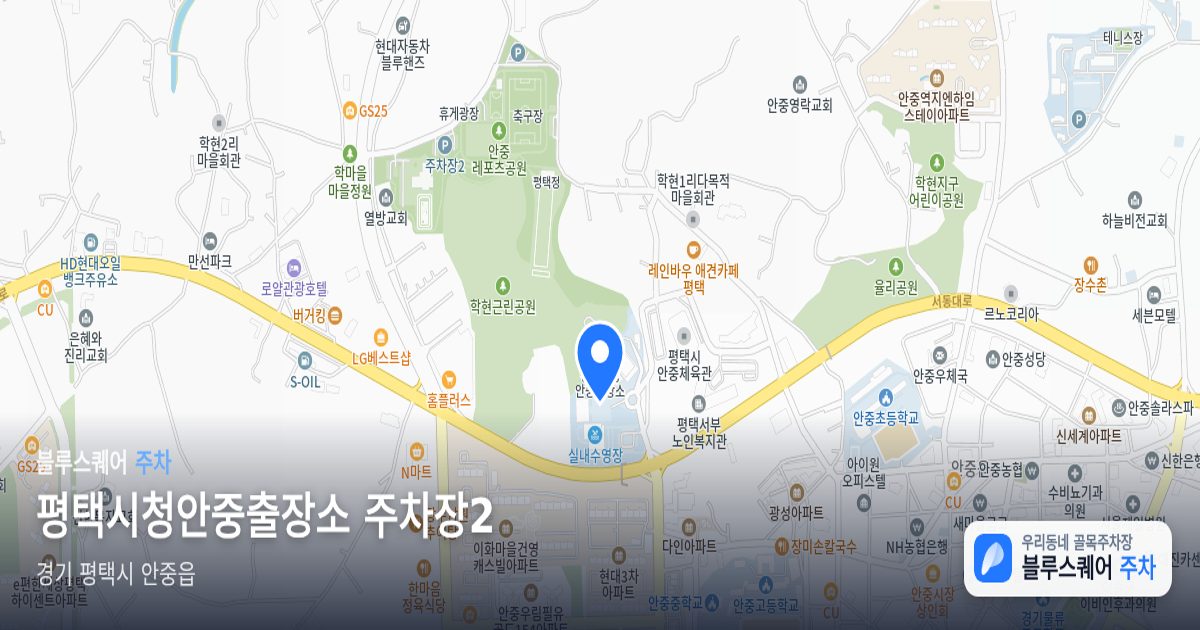 평택시청안중출장소 주차장2 위치 지도