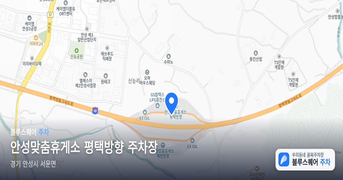 안성맞춤휴게소 평택방향 주차장 위치 지도