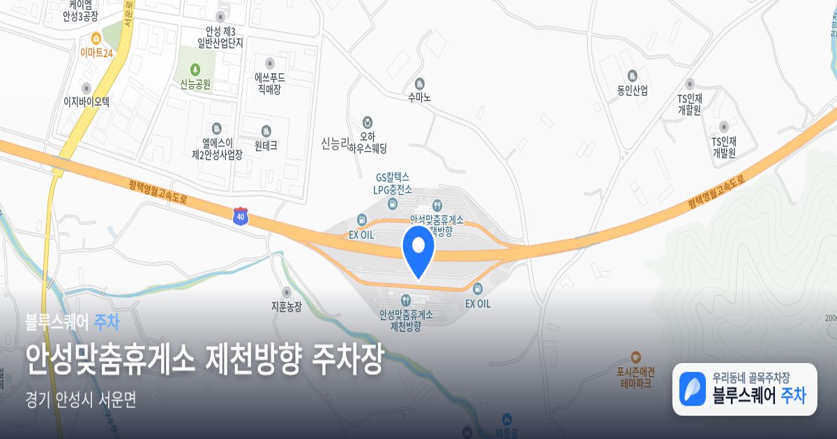 안성맞춤휴게소 제천방향 주차장 위치 지도
