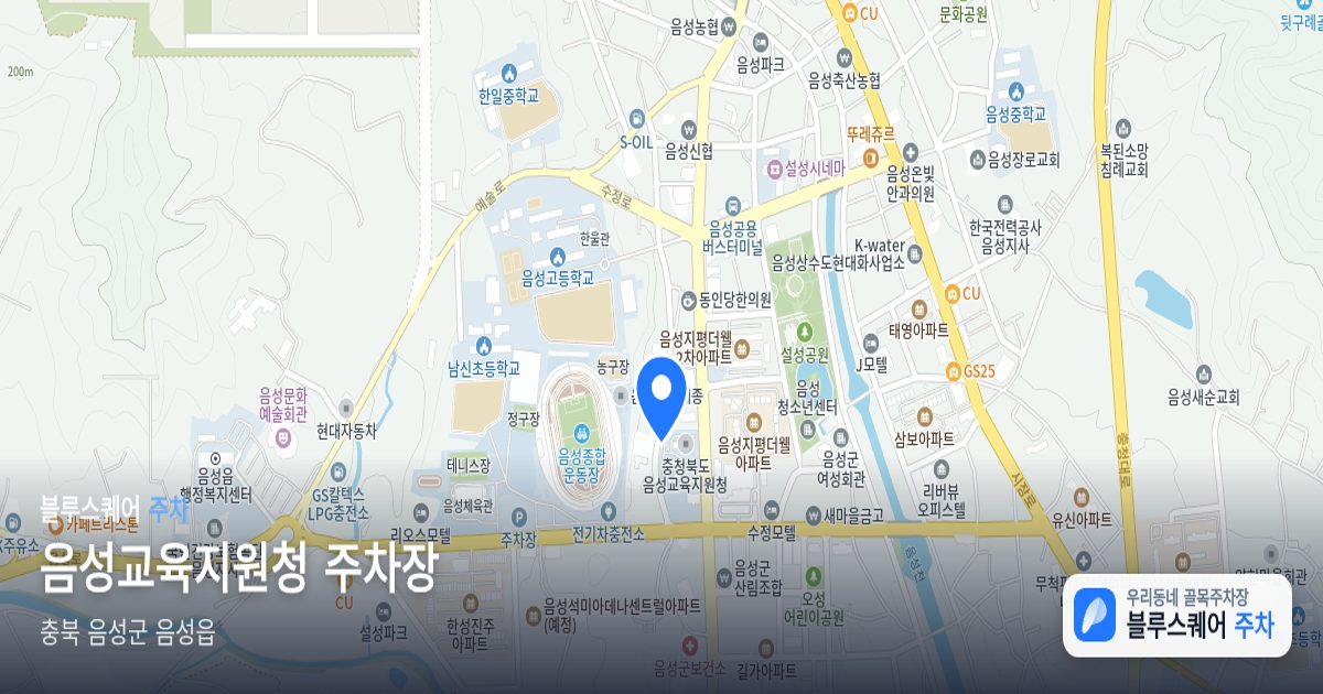 음성교육지원청 주차장 위치 지도