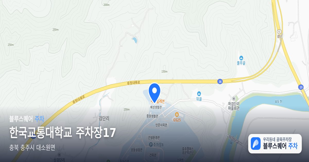 한국교통대학교 주차장17 위치 지도