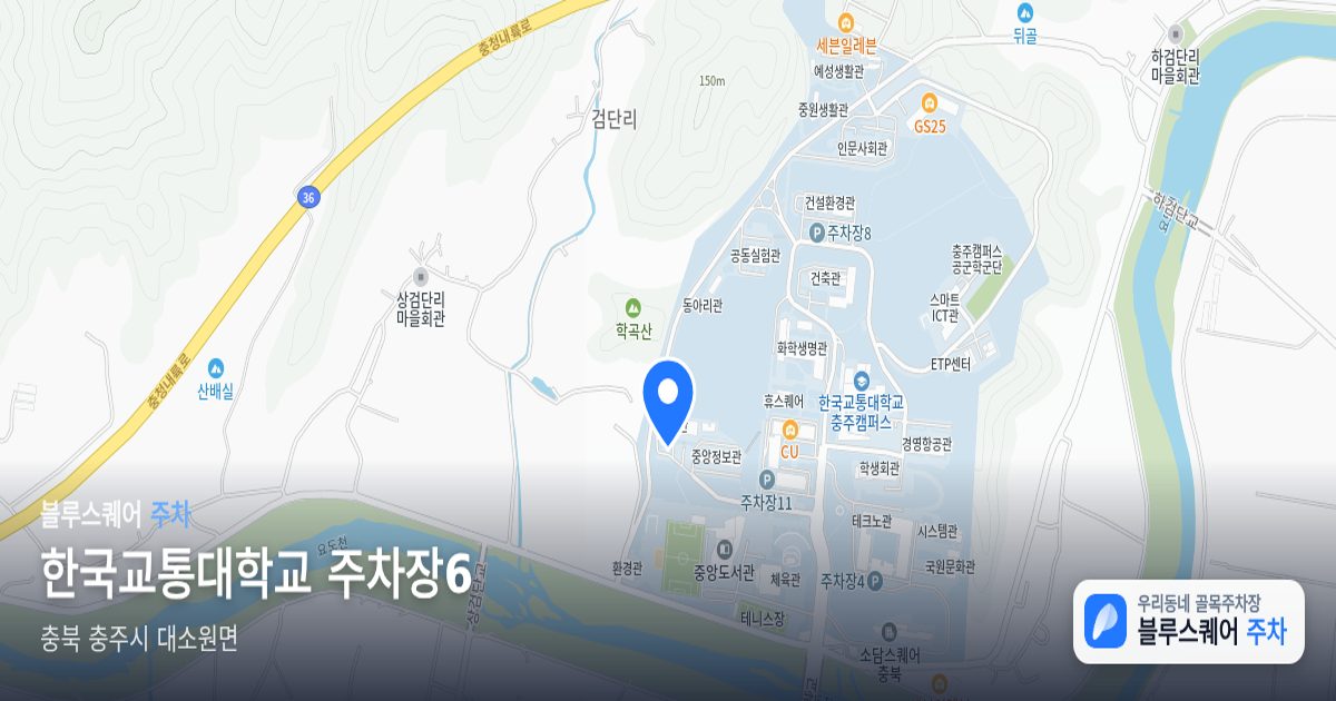 한국교통대학교 주차장6 위치 지도
