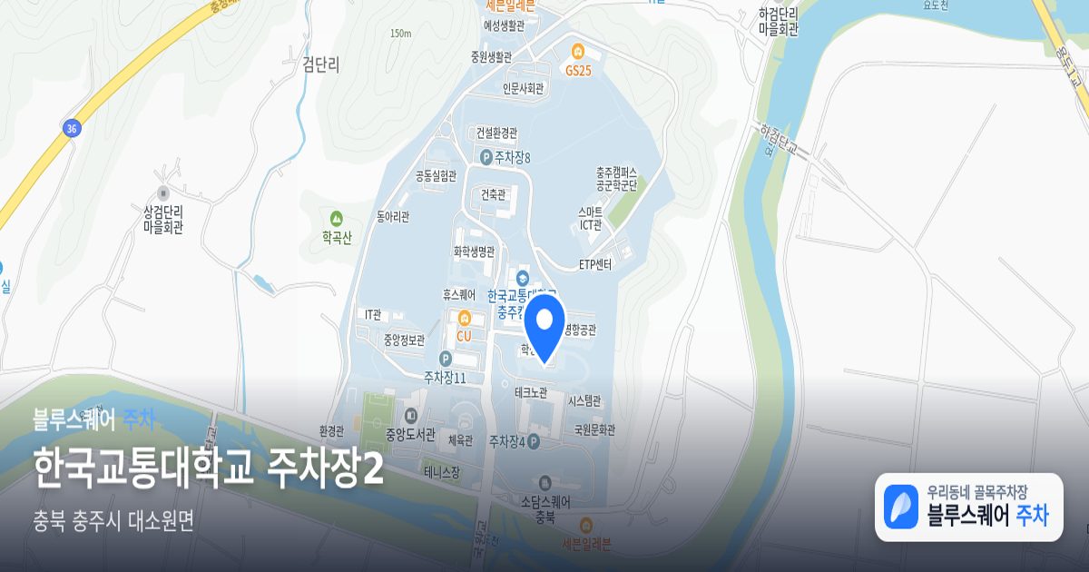 한국교통대학교 주차장2 위치 지도