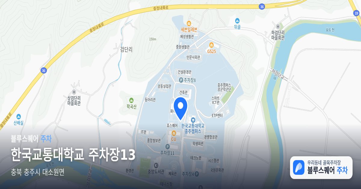 한국교통대학교 주차장13 위치 지도