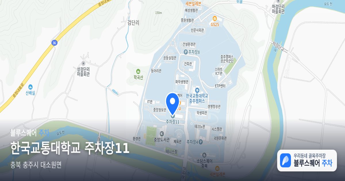 한국교통대학교 주차장11 위치 지도
