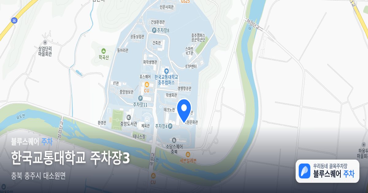 한국교통대학교 주차장3 위치 지도