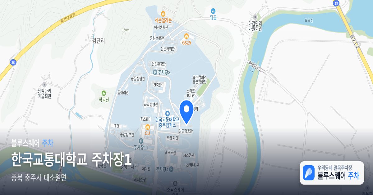 한국교통대학교 주차장1 위치 지도
