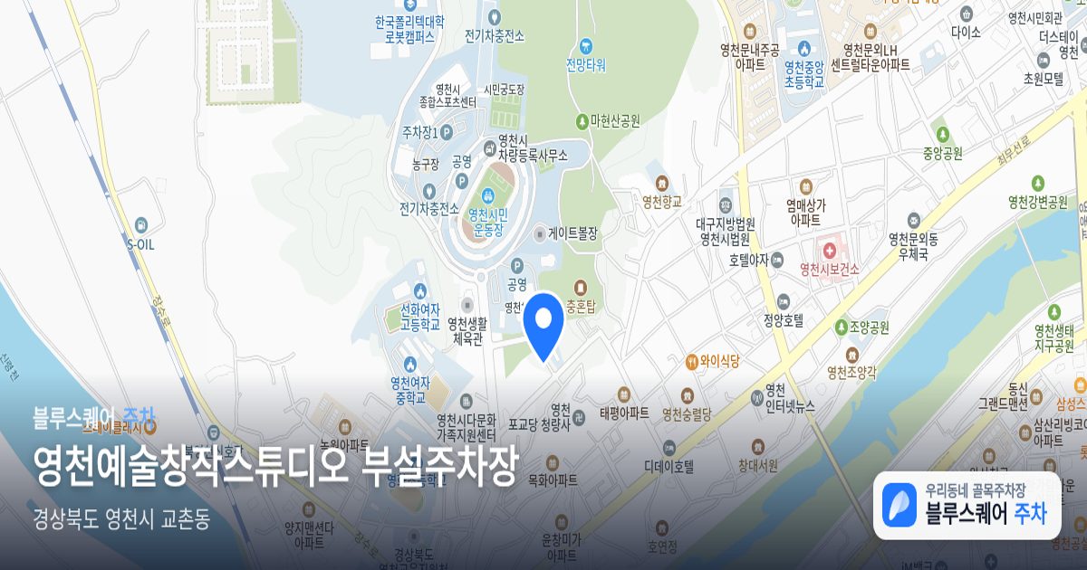 영천예술창작스튜디오 부설주차장 위치 지도
