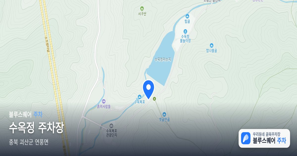 수옥정 주차장 위치 지도