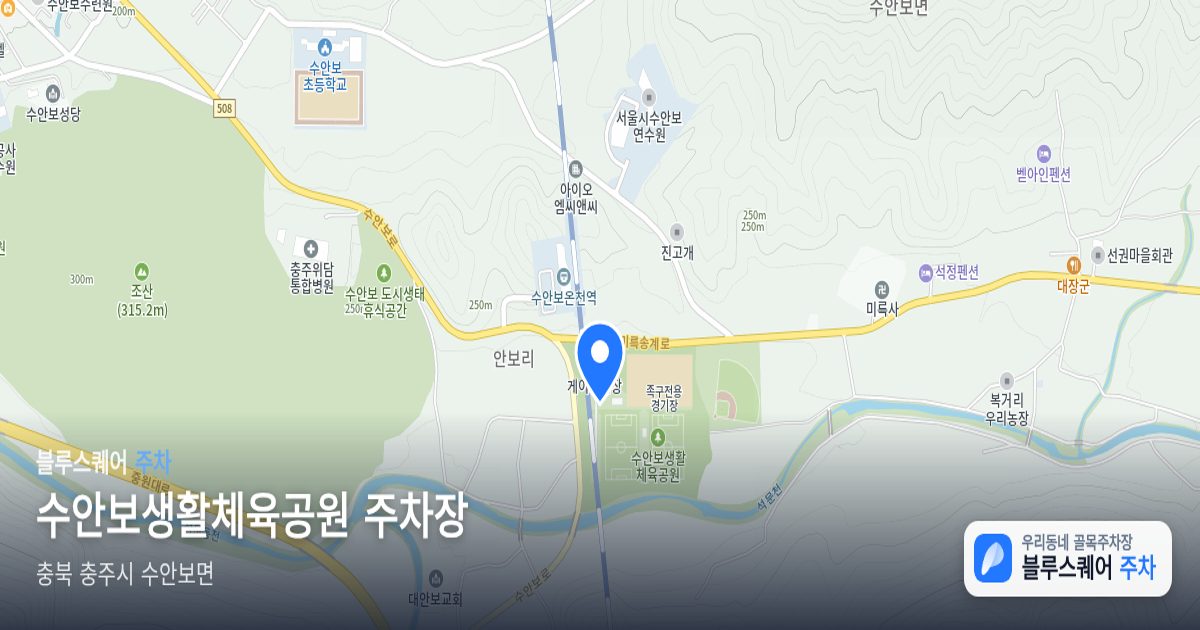 수안보생활체육공원 주차장 위치 지도
