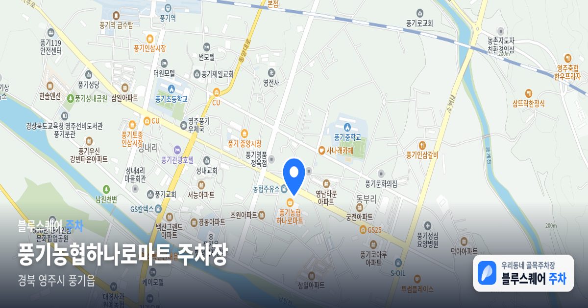 풍기농협하나로마트 주차장 위치 지도