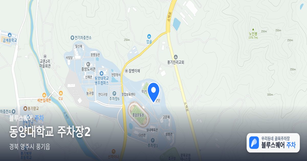 동양대학교 주차장2 위치 지도