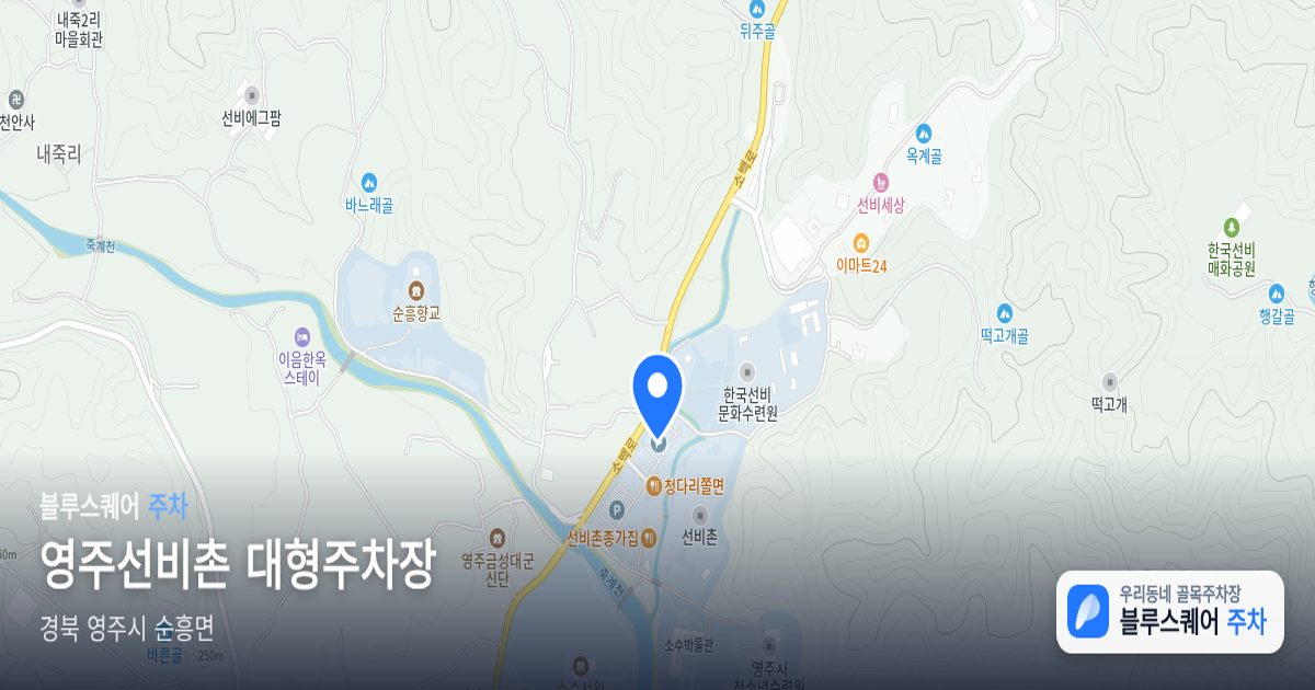 영주선비촌 대형주차장 위치 지도