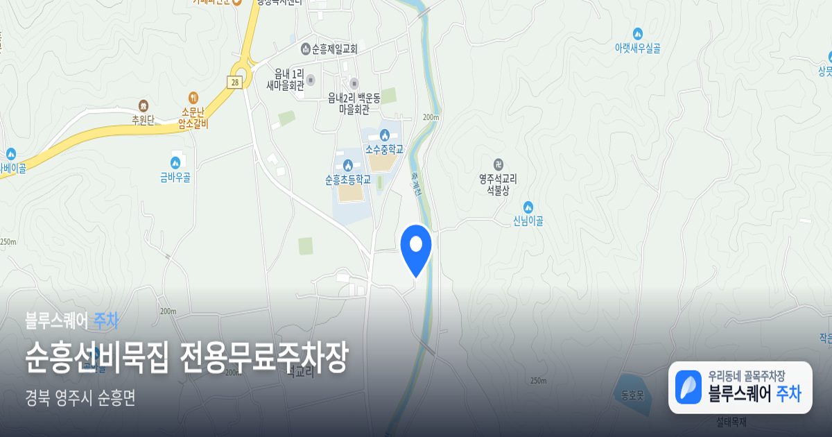 순흥선비묵집 전용무료주차장 위치 지도
