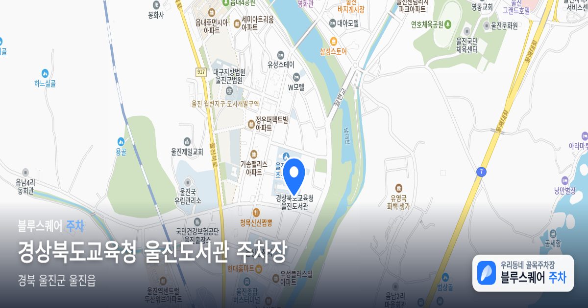 경상북도교육청 울진도서관 주차장 위치 지도