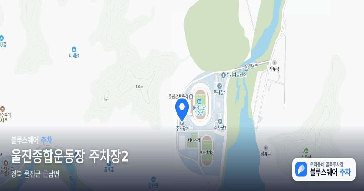 울진종합운동장 주차장2 위치 지도