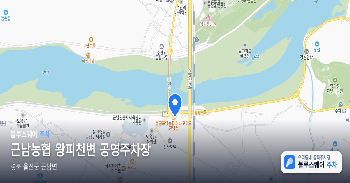 근남농협 왕피천변 공영주차장 위치 지도