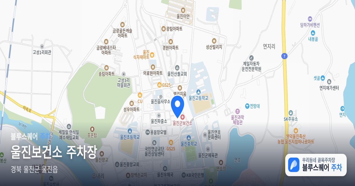울진보건소 주차장 위치 지도