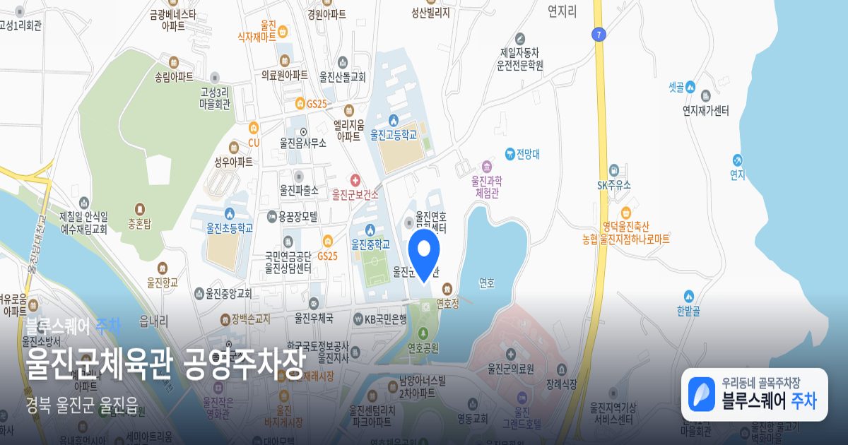 울진군체육관 공영주차장 위치 지도
