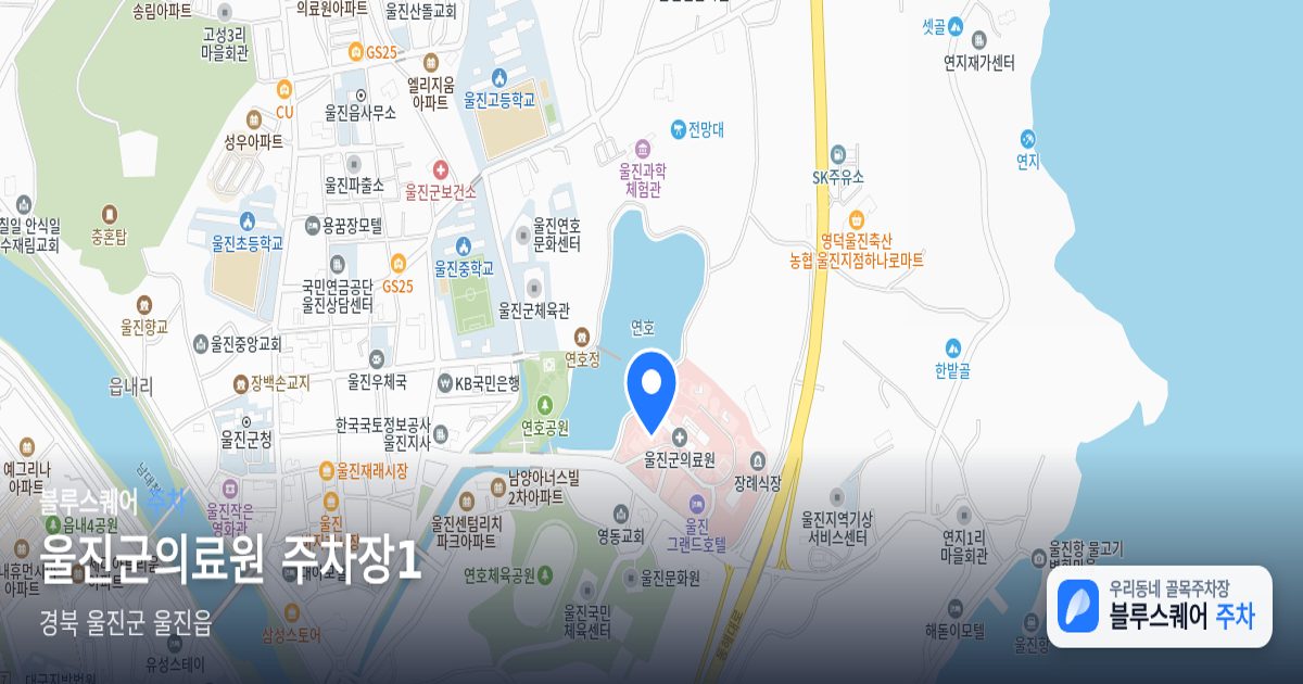 울진군의료원 주차장1 위치 지도