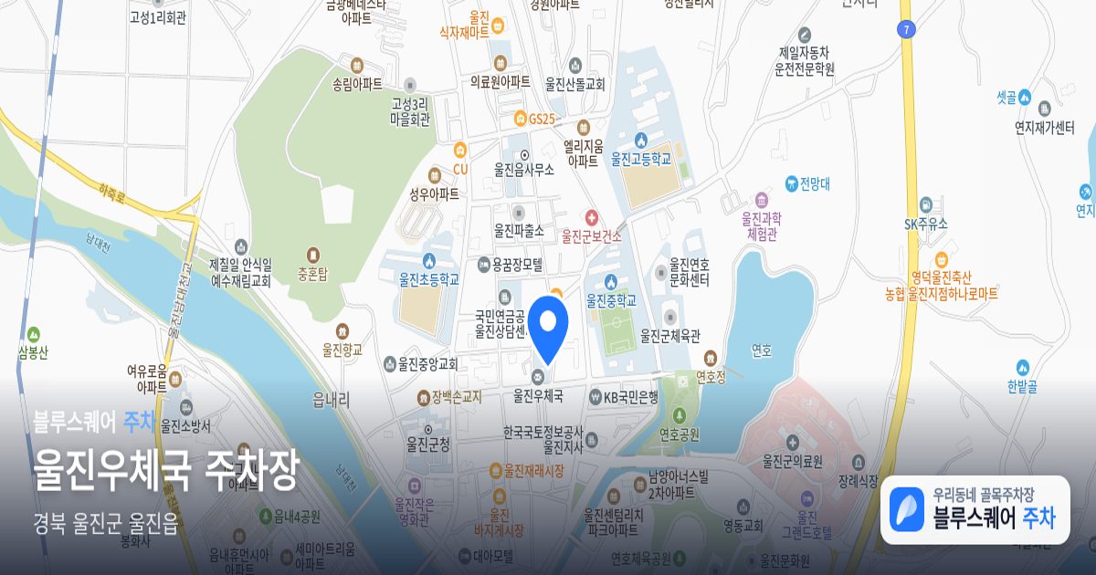 울진우체국 주차장 위치 지도
