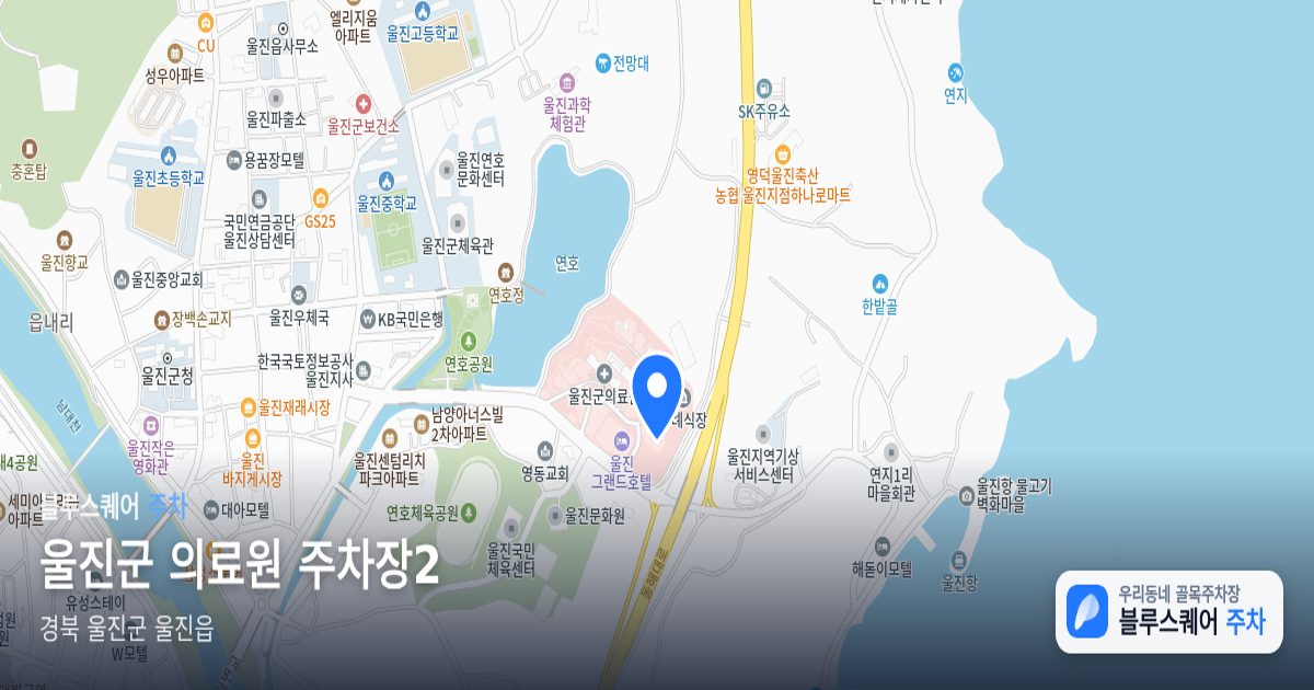 울진군 의료원 주차장2 위치 지도