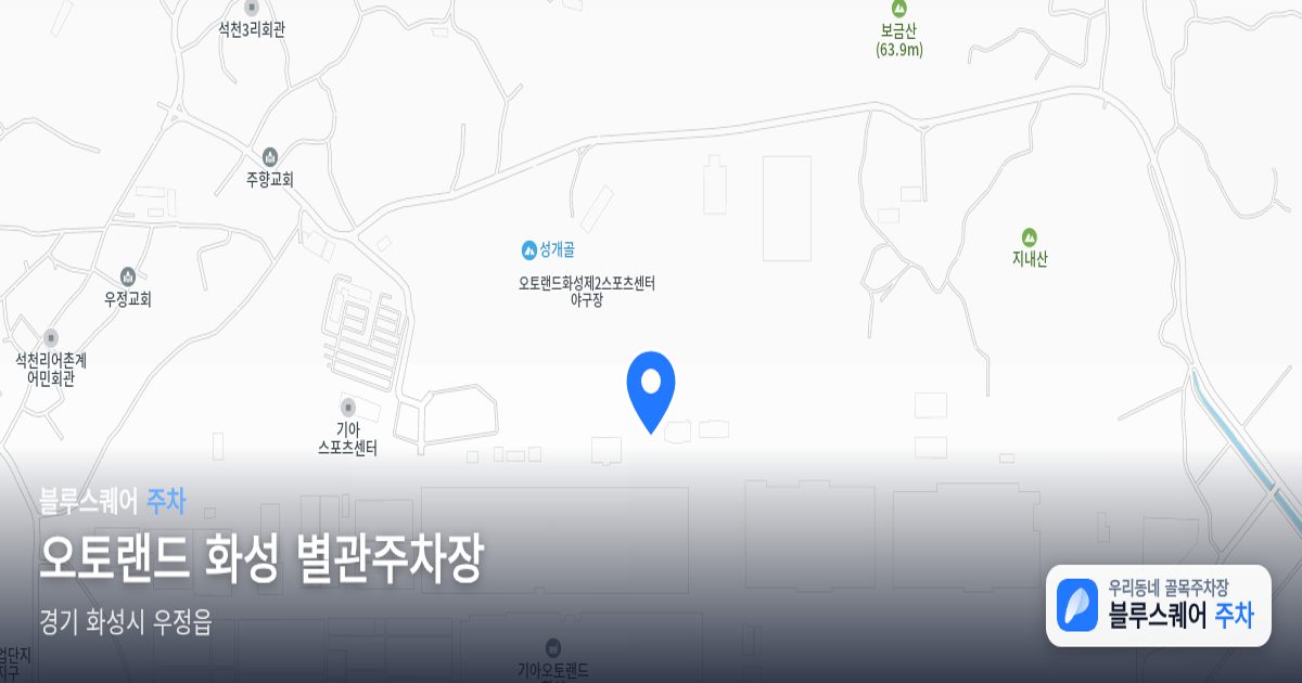 오토랜드 화성 별관주차장 위치 지도