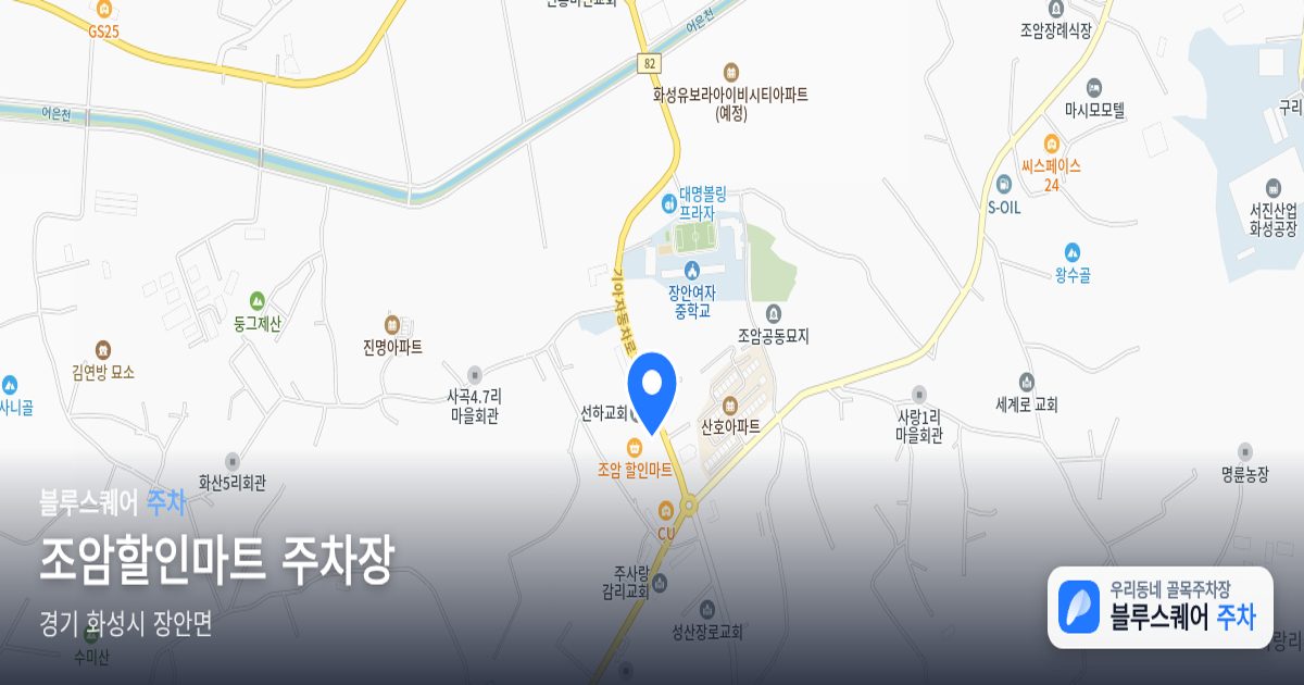 조암할인마트 주차장 위치 지도