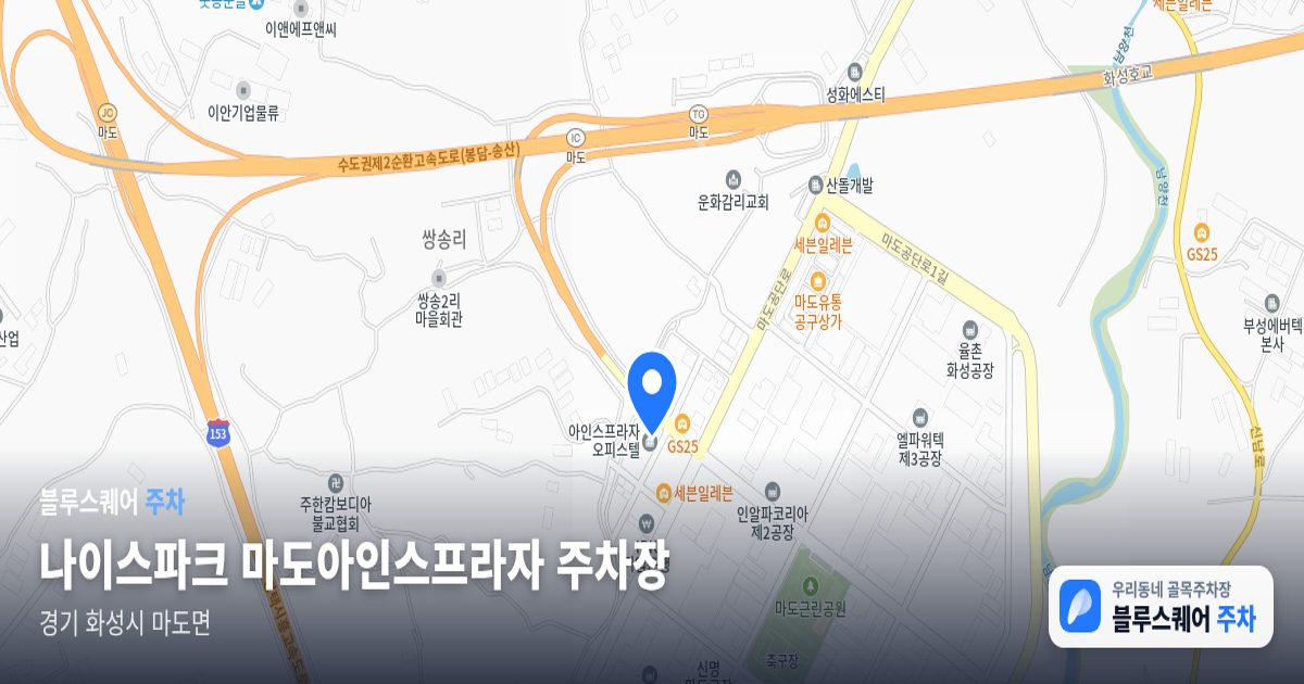 나이스파크 마도아인스프라자 주차장 위치 지도