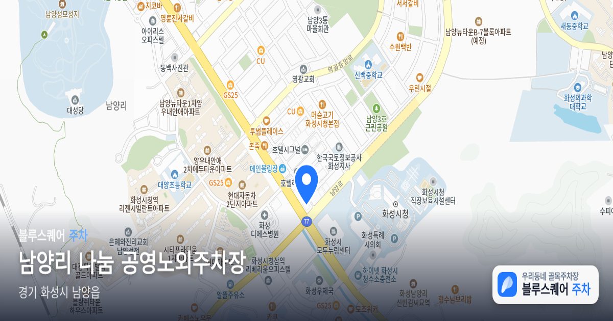 남양리 나눔 공영노외주차장 위치 지도
