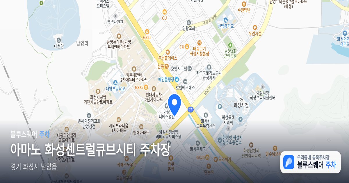 아마노 화성센트럴큐브시티 주차장 위치 지도