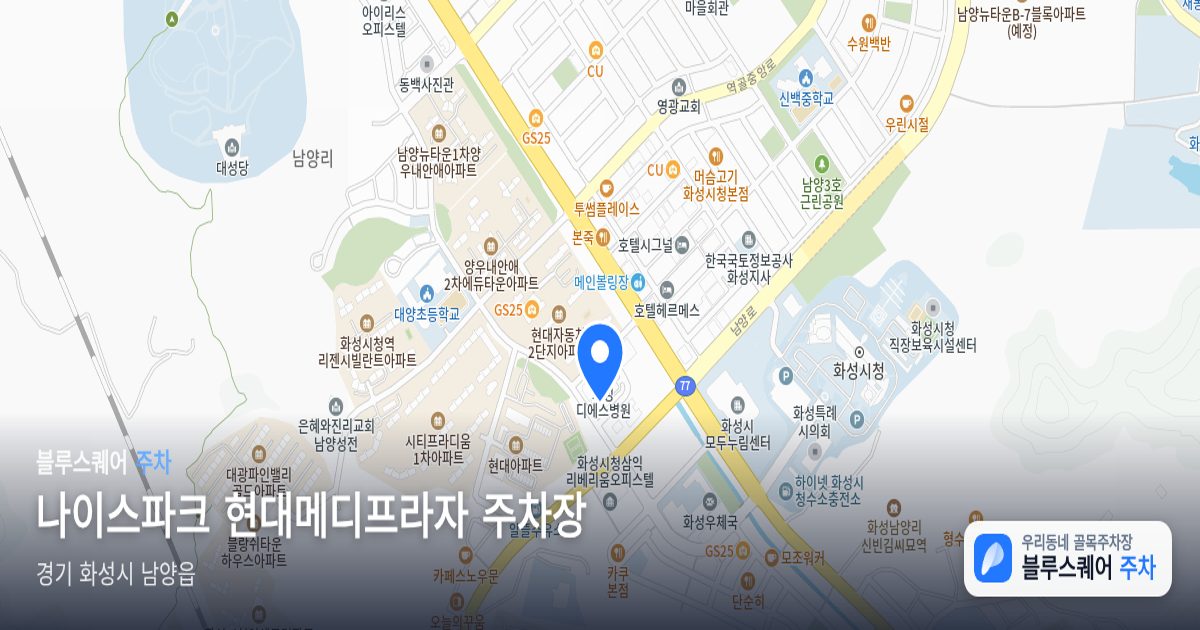 나이스파크 현대메디프라자 주차장 위치 지도