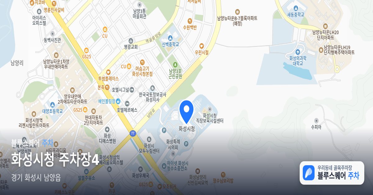 화성시청 주차장4 위치 지도