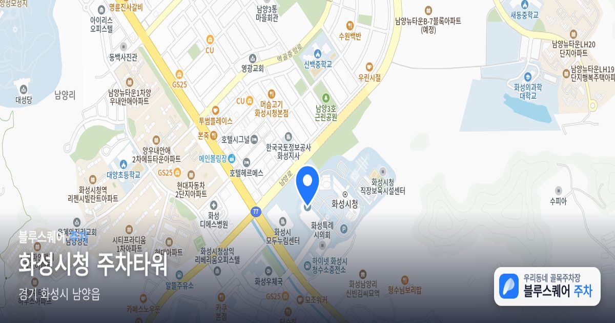화성시청 주차타워 위치 지도