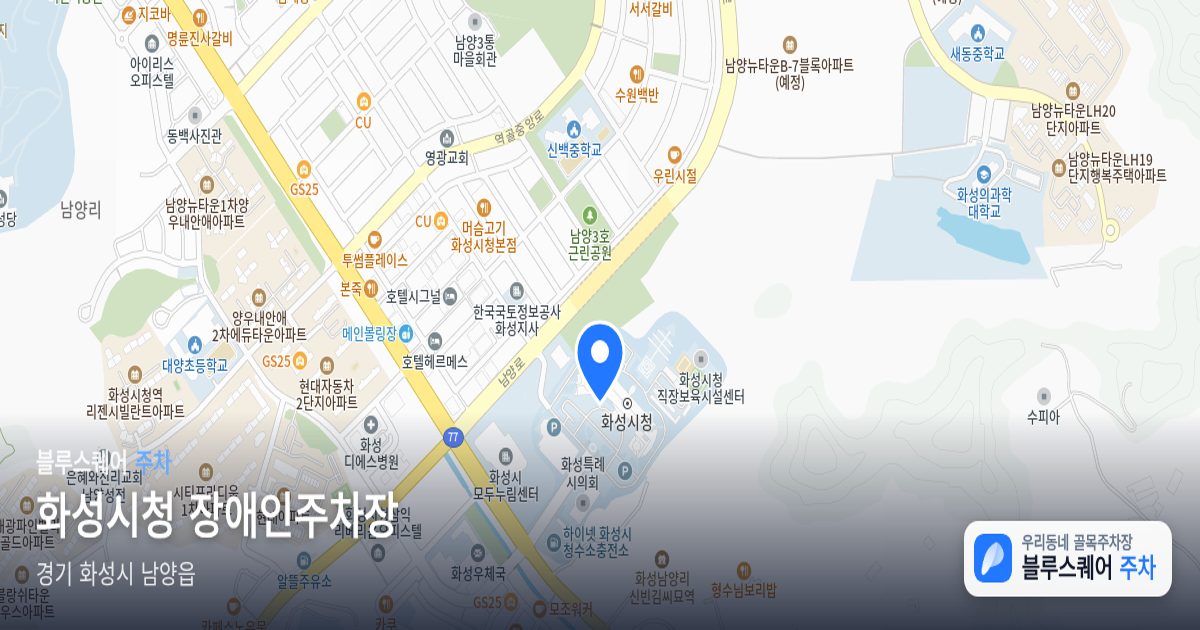 화성시청 장애인주차장 위치 지도