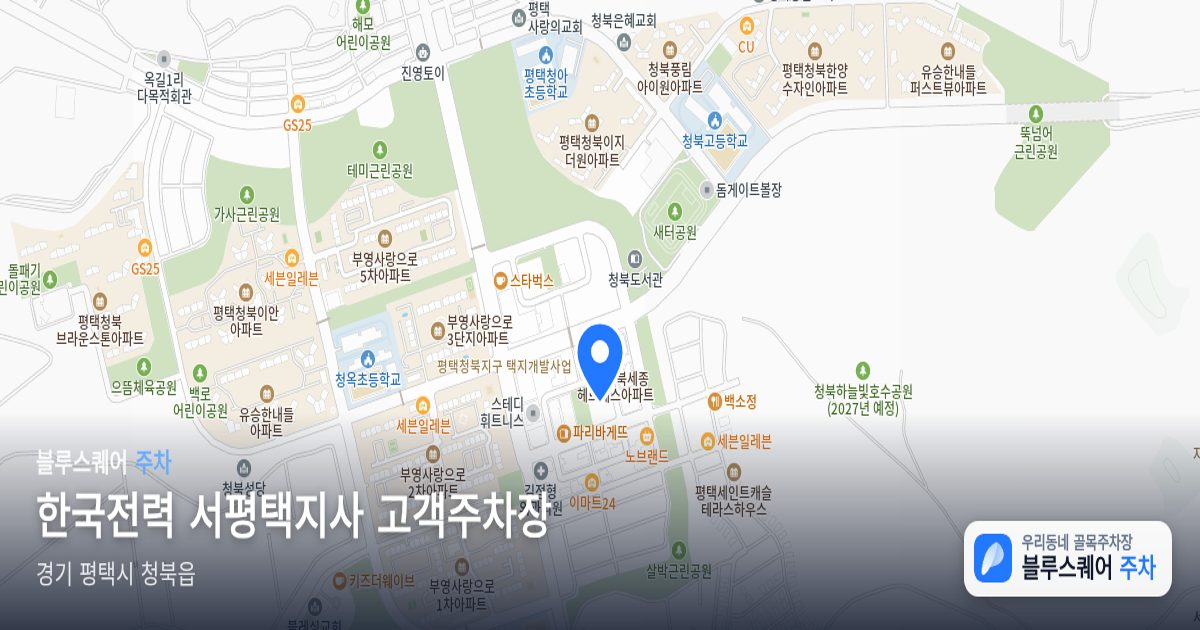 한국전력 서평택지사 고객주차장 위치 지도