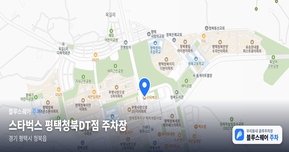 스타벅스 평택청북DT점 주차장 위치 지도