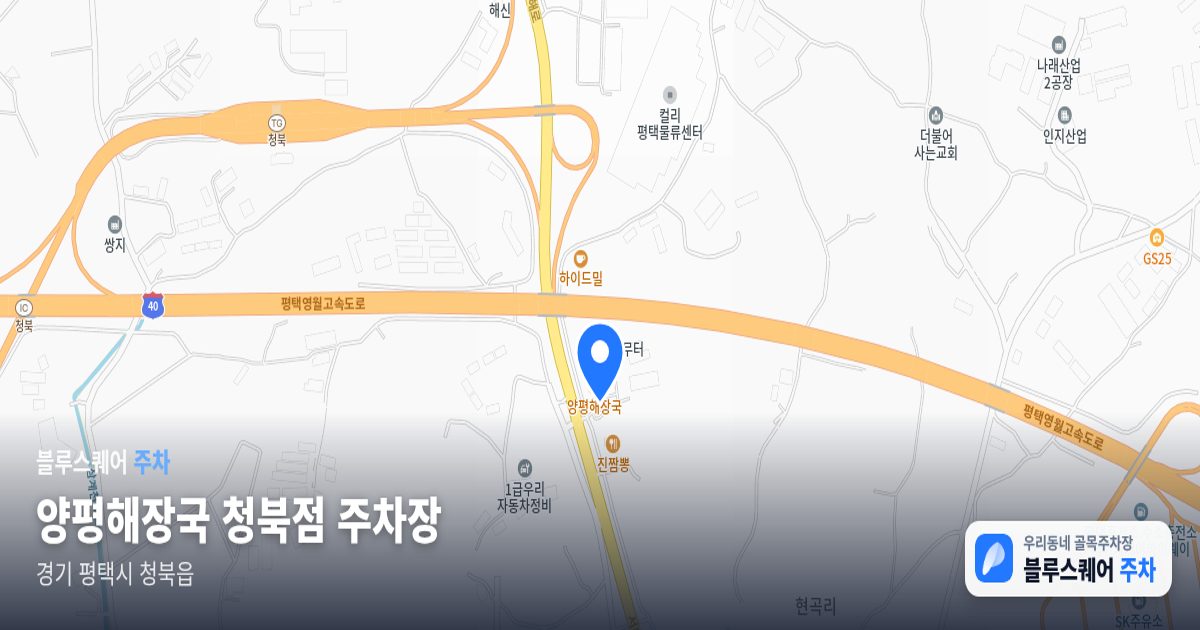 양평해장국 청북점 주차장 위치 지도