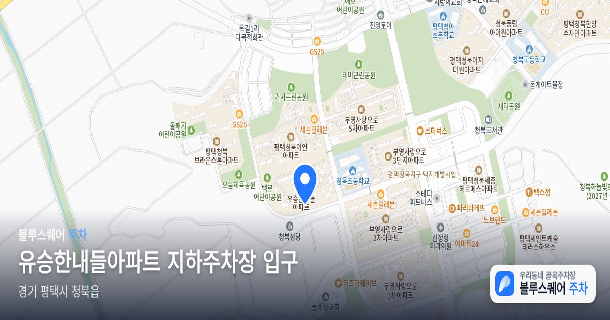 유승한내들아파트 지하주차장 입구 위치 지도