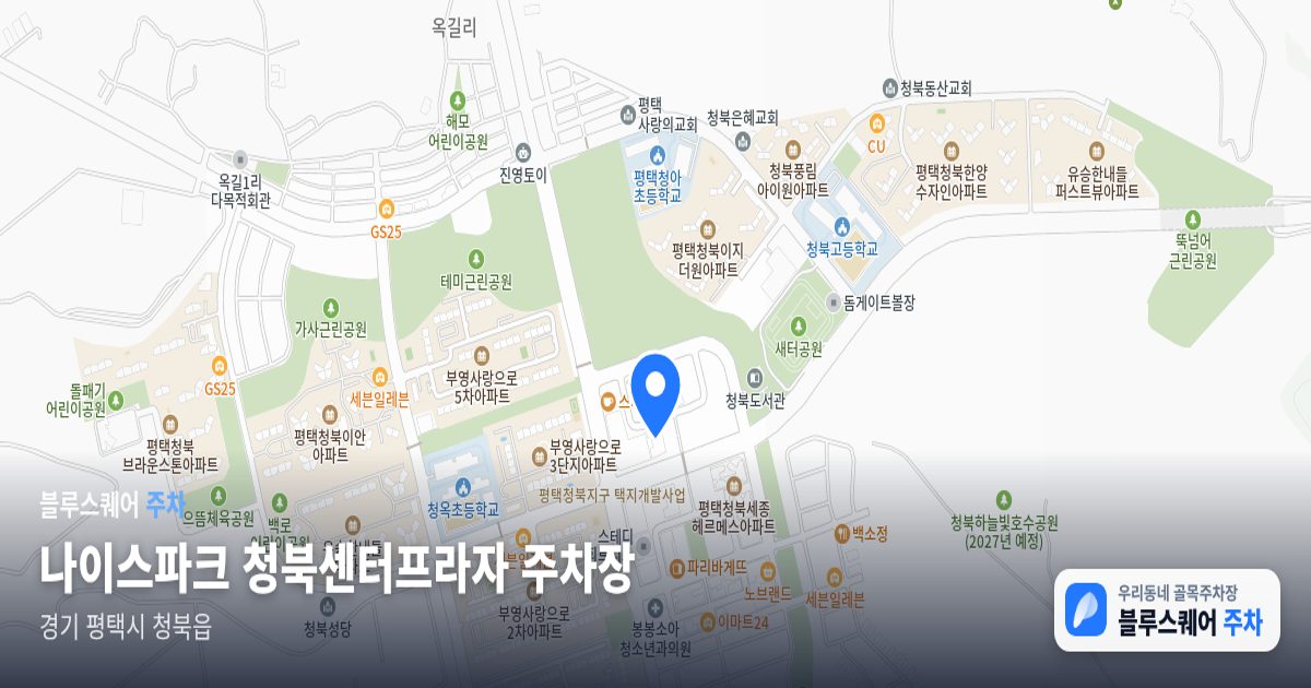 나이스파크 청북센터프라자 주차장 위치 지도