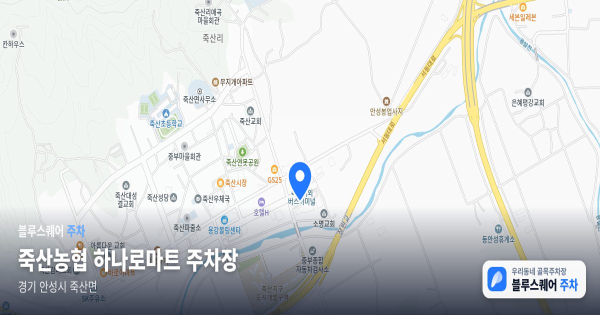 죽산농협 하나로마트 주차장 위치 지도