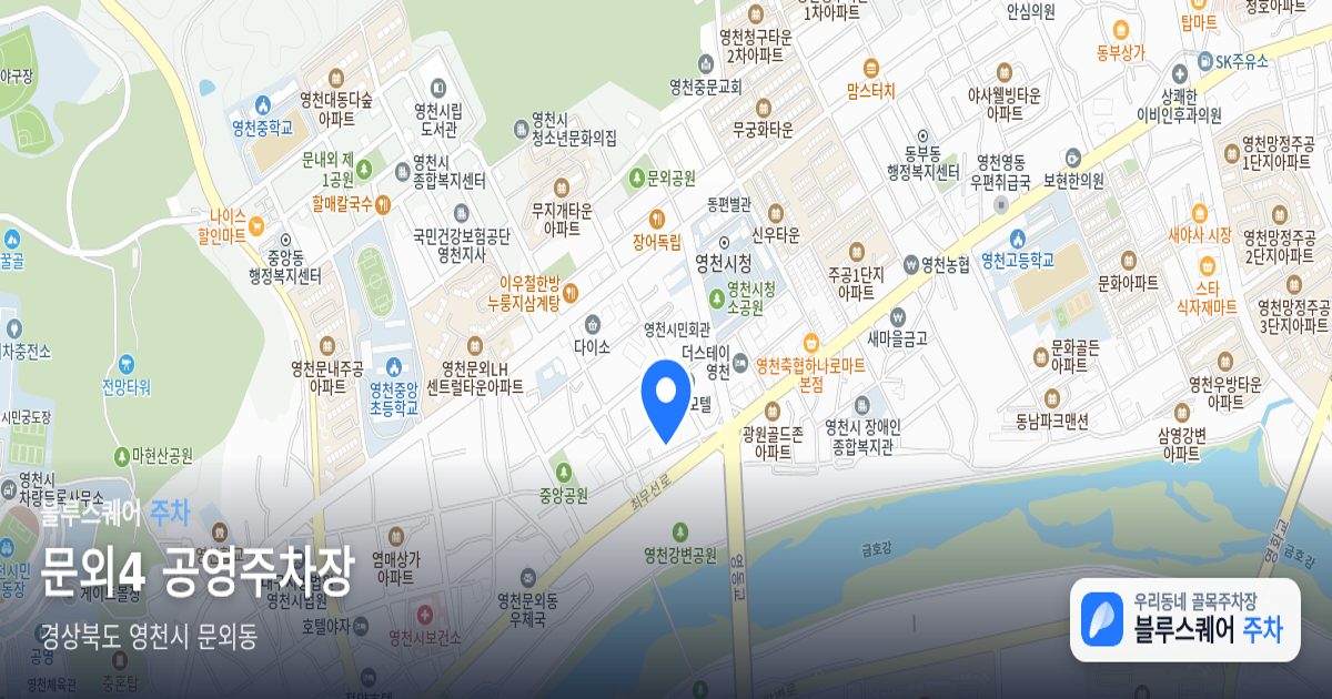 문외4 공영주차장 위치 지도
