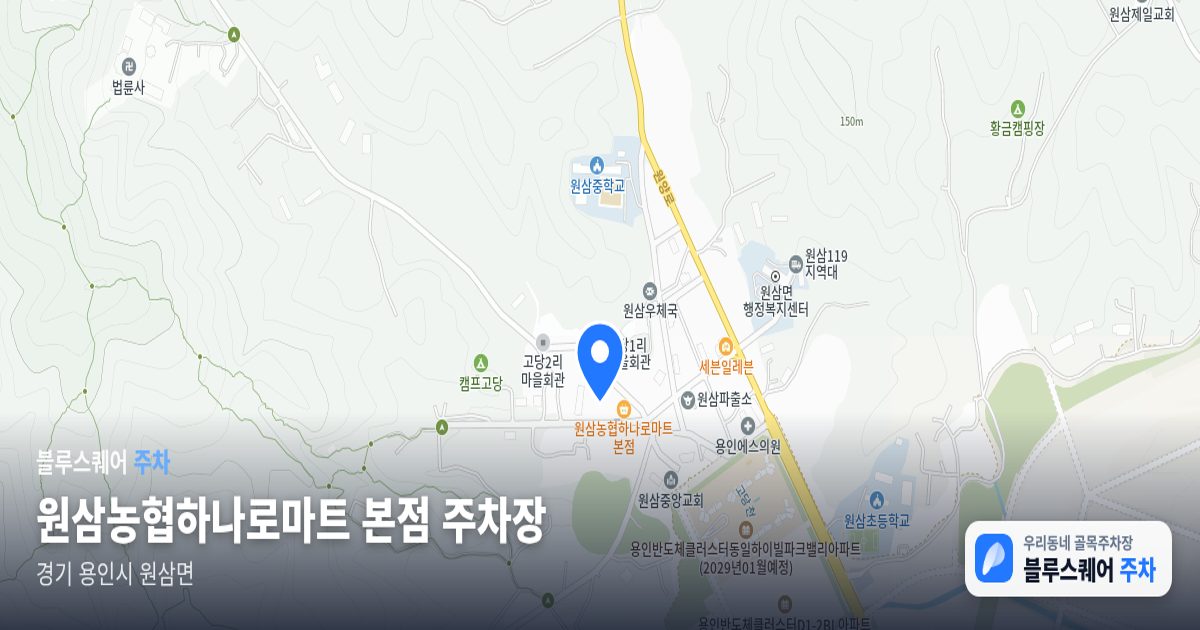 원삼농협하나로마트 본점 주차장 위치 지도
