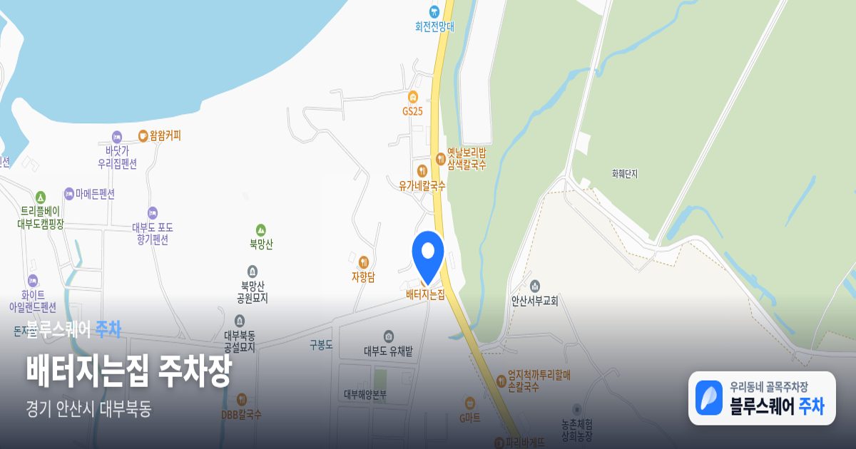 배터지는집 주차장 위치 지도