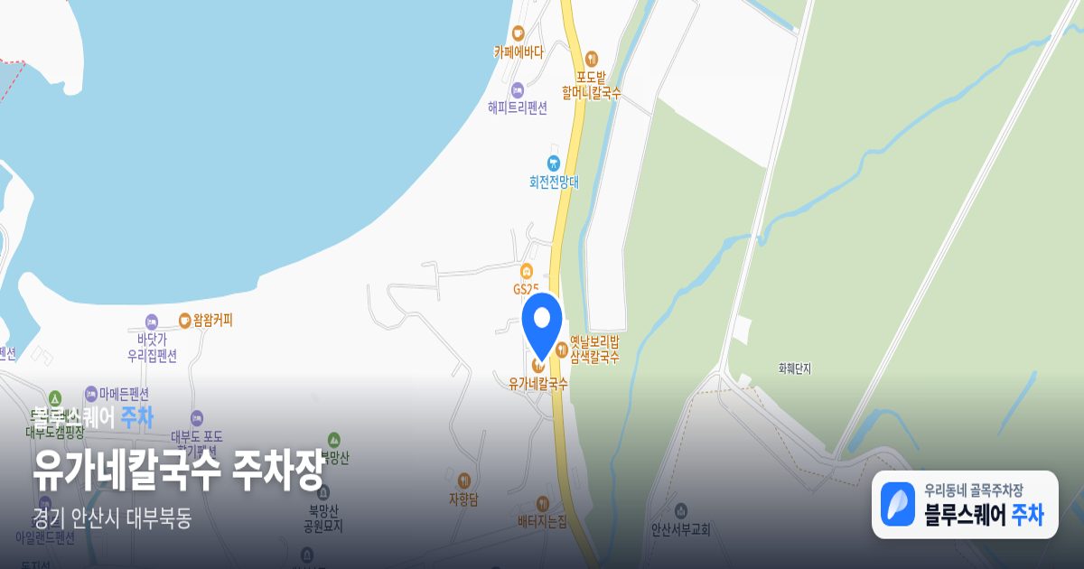 유가네칼국수 주차장 위치 지도